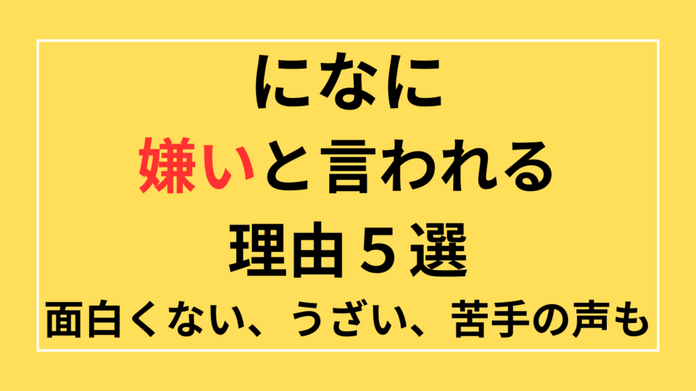 になに　嫌い　面白くない　うざい　苦手