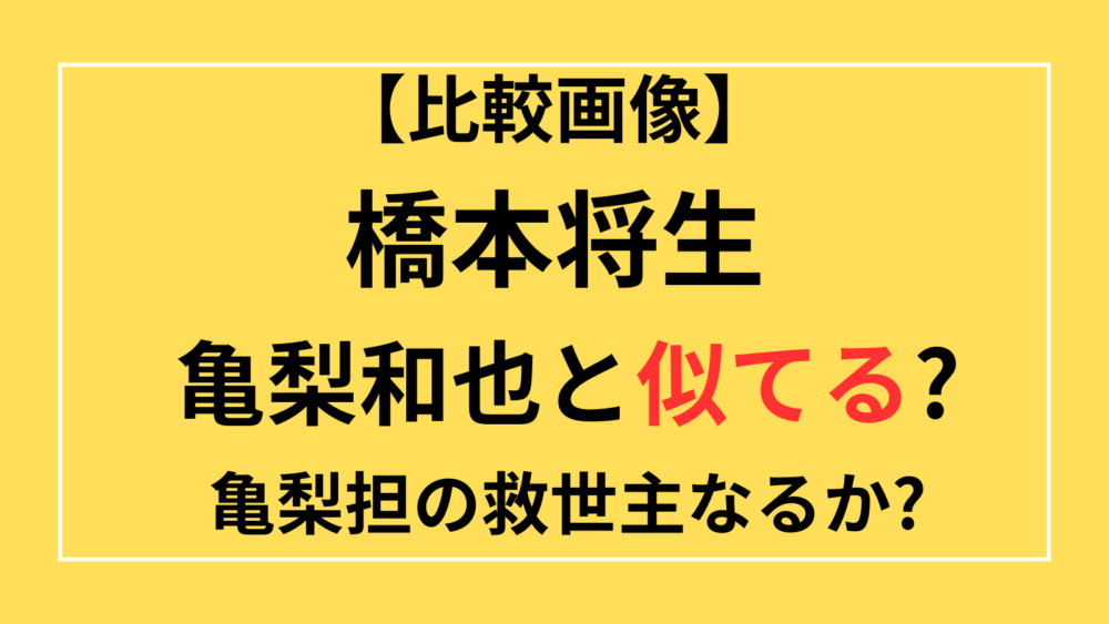 橋本将生　亀梨和也　似てる　比較　画像　亀梨担