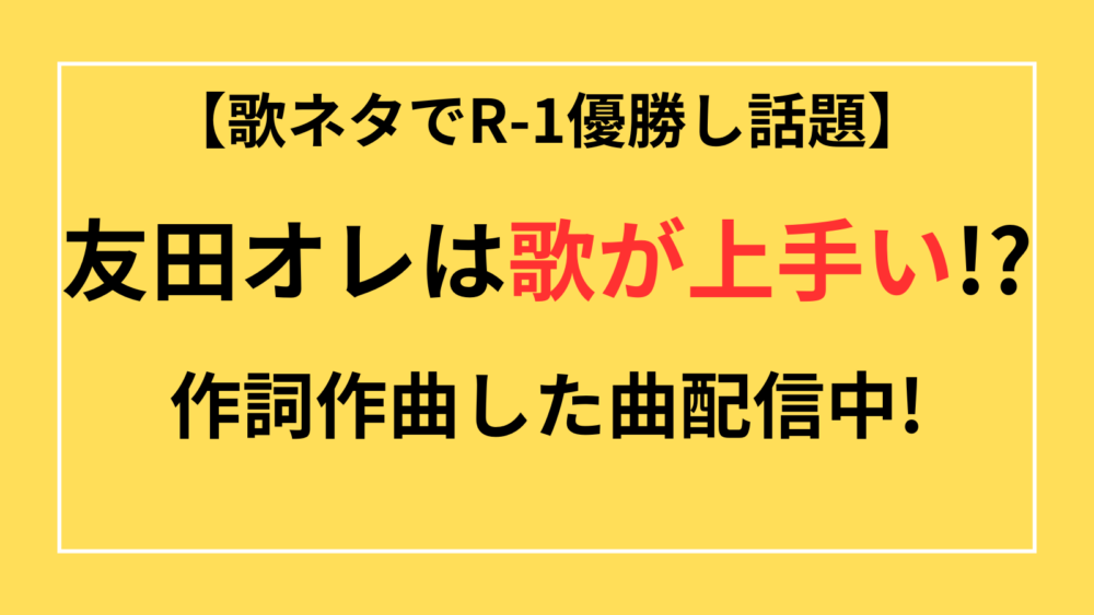 友田オレ　歌　うまい　作詞作曲　曲　配信