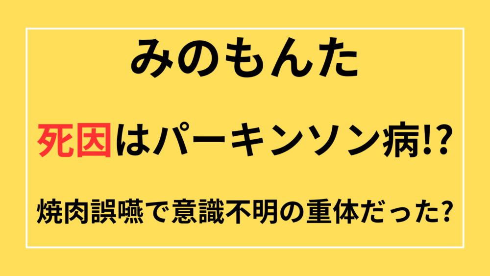 みのもんた　死因　パーキンソン病　焼肉　誤嚥　意識不明　重体