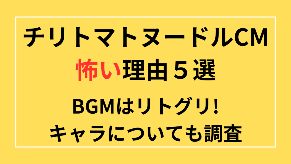 チリトマト　CM　怖い　元ネタ　曲　キャラ