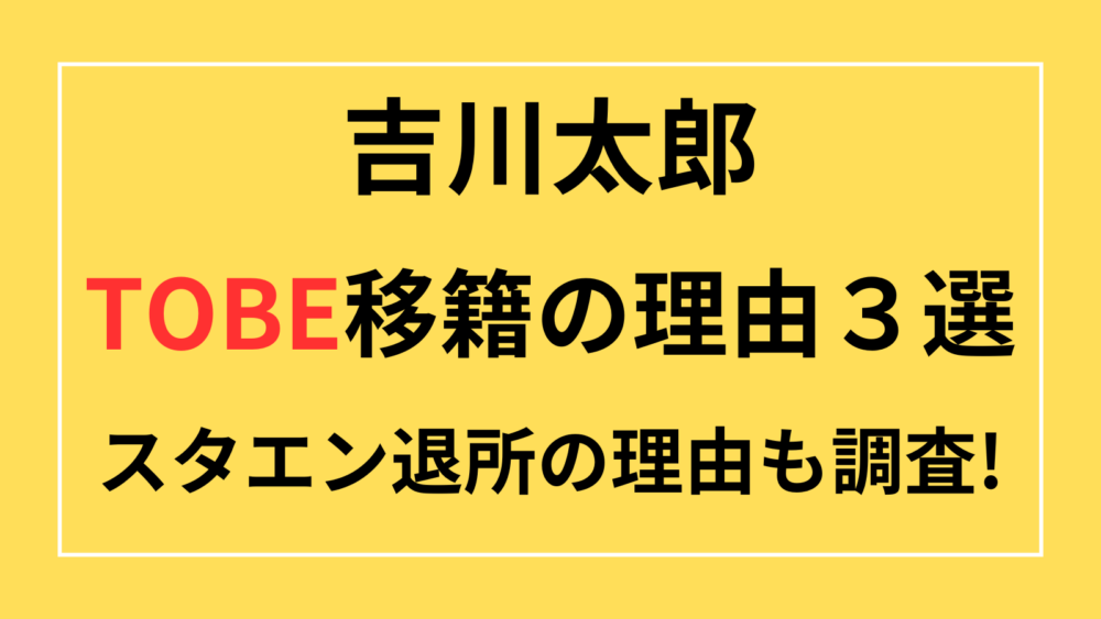 吉川太郎　TOBE　移籍　退所　理由