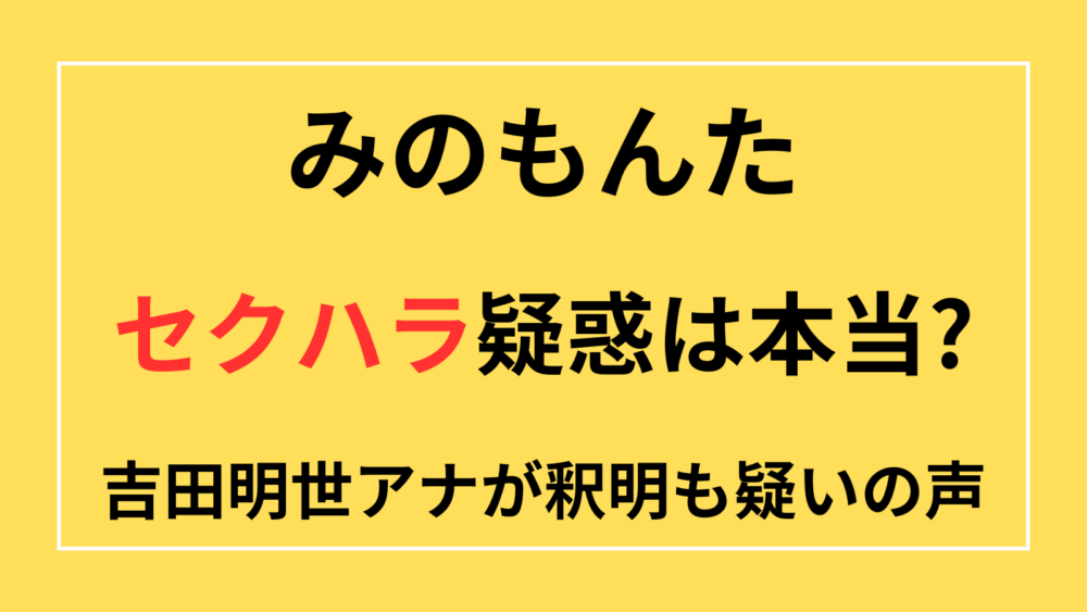 みのもんた　セクハラ　疑惑　吉田明世アナ