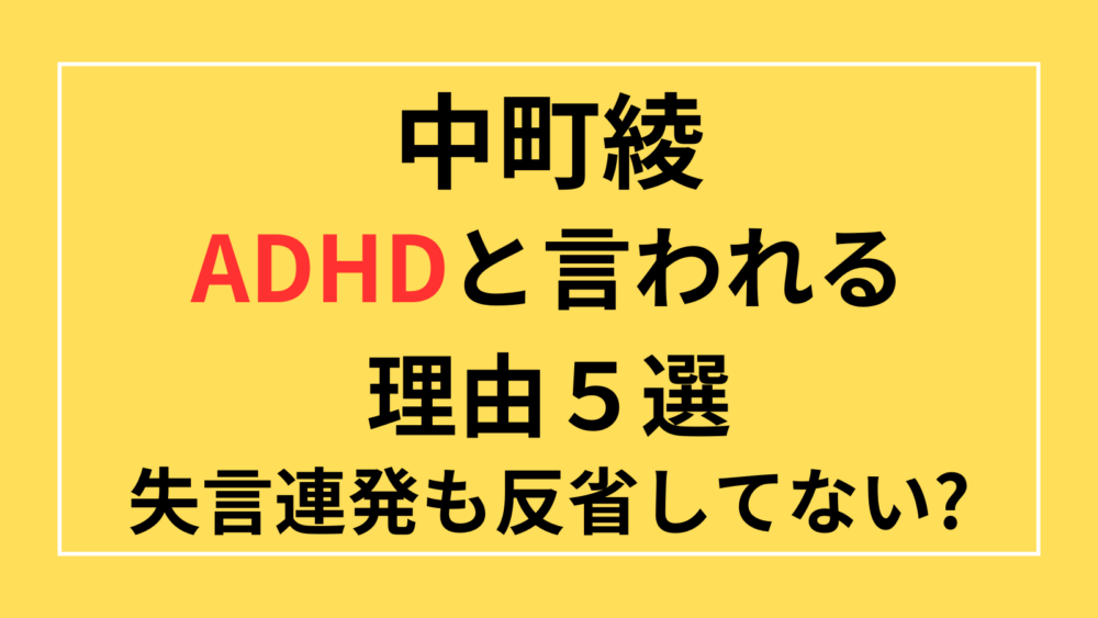 中町綾　ADHD　失言　態度悪い