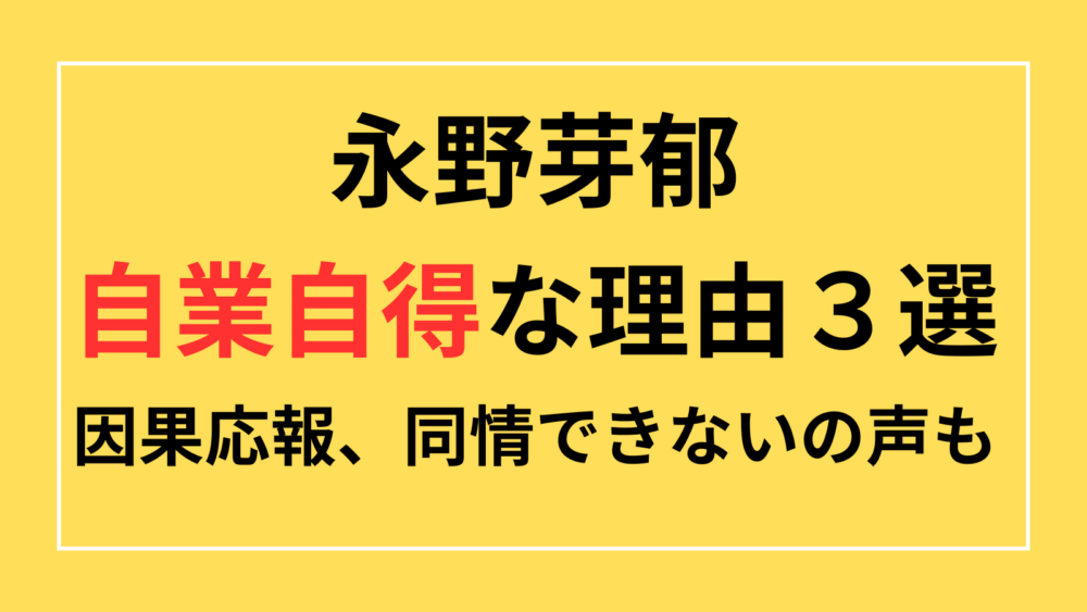 永野芽郁　自業自得　因果応報　同情できない