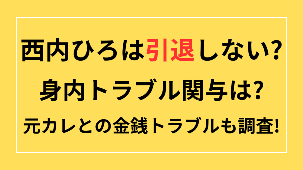 西内ひろ　身内トラブル関与　元カレ　金銭トラブル　池内博之　