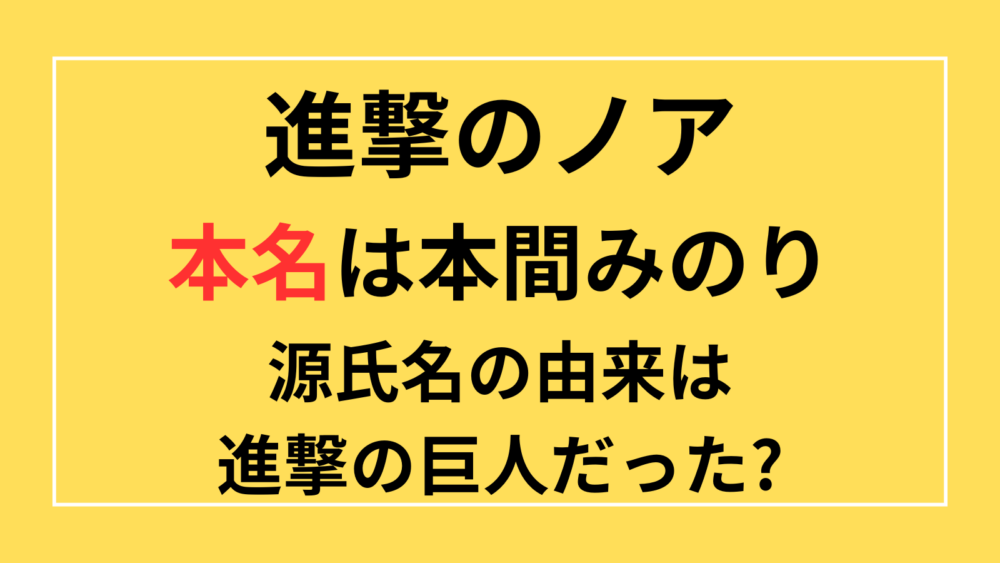 進撃のノア　本名　本間みのり　源氏名　なぜ　由来　進撃の巨人　どこでもノア