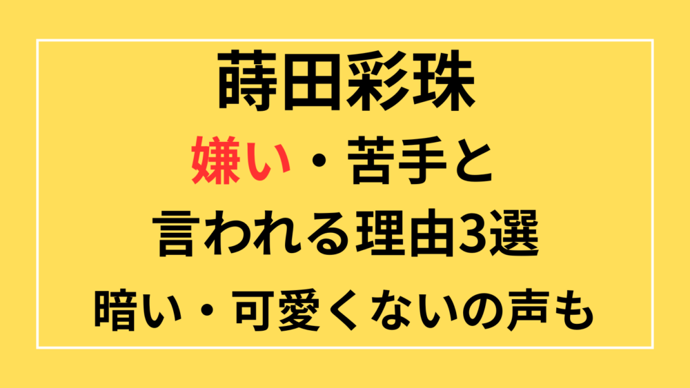 蒔田彩珠　嫌い　苦手　暗い　かわいくない　演技上手い