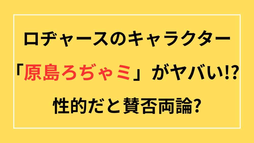 ロヂャース　キャラクター　原島ろぢゃミ　性的　エロい