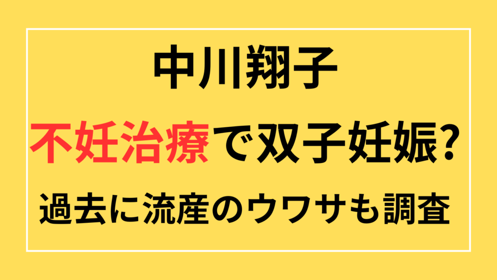 中川翔子　不妊治療　双子妊娠　高齢出産　流産