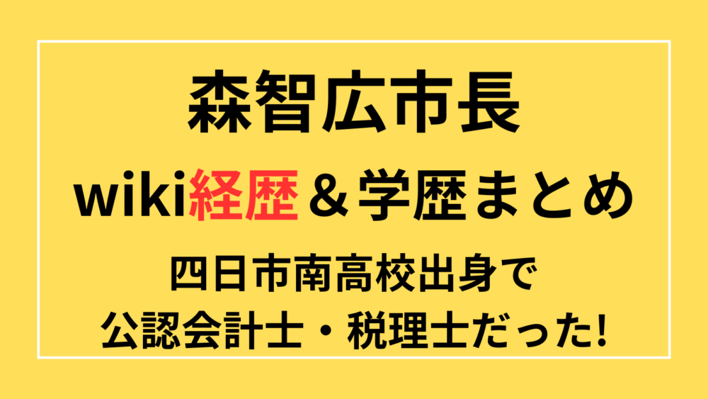 森智広市長　wiki経歴　学歴　高校　公認会計士　税理士