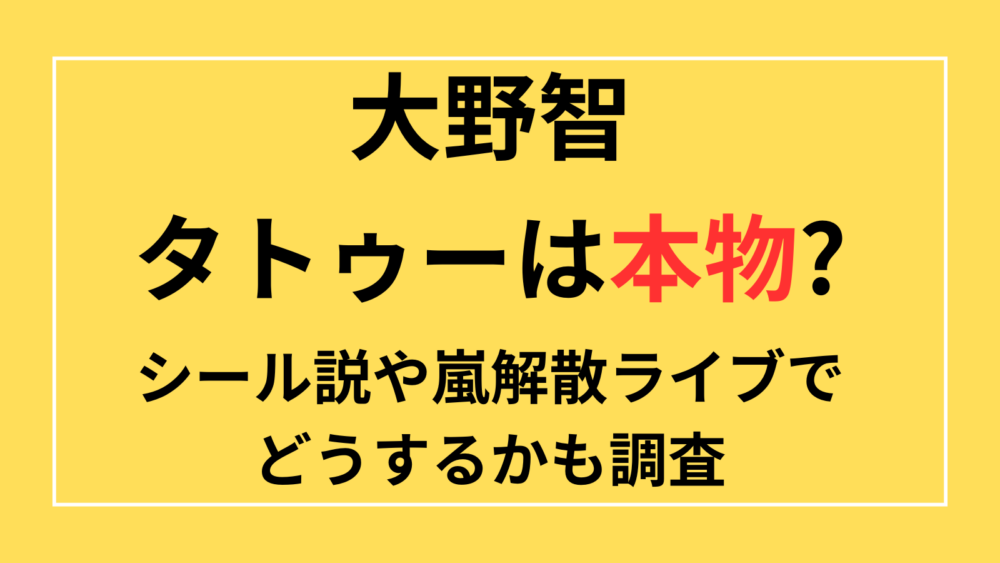 大野智　タトゥー　本物?　シール　嵐解散ライブ　コンサート　どうする