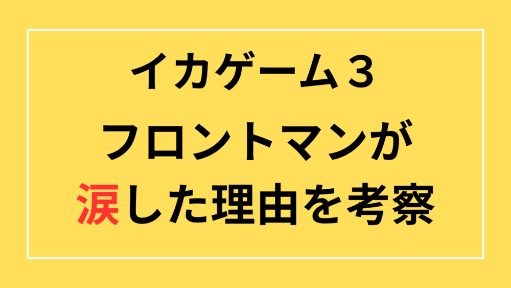 イカゲーム3　フロントマン　涙　泣いた　なぜ　理由