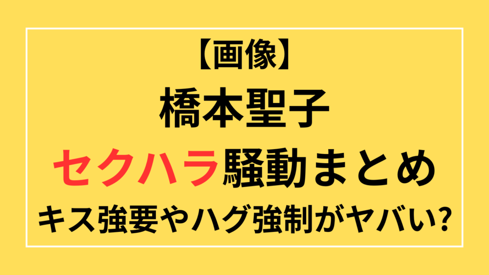 橋本聖子　セクハラ　パワハラ　画像　キス強要　ハグ　高橋大輔　　浅田真央