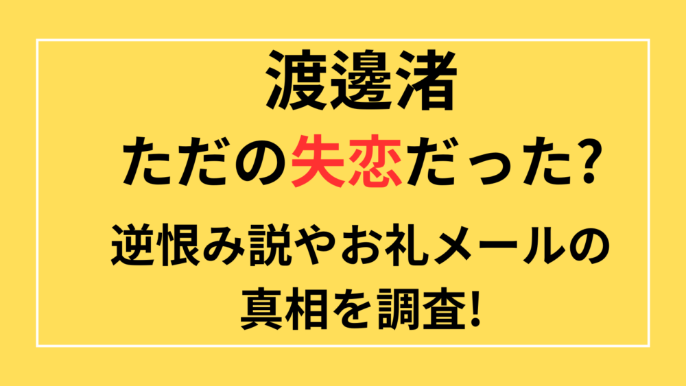 渡邊渚　ただの失恋だった　逆恨み　お礼メール　中居正広　橋下徹