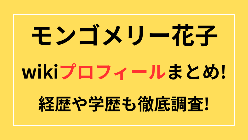 モンゴメリー花子　wiki　プロフィール　経歴　学歴　バイリンガル　高校　大学　騒動　炎上