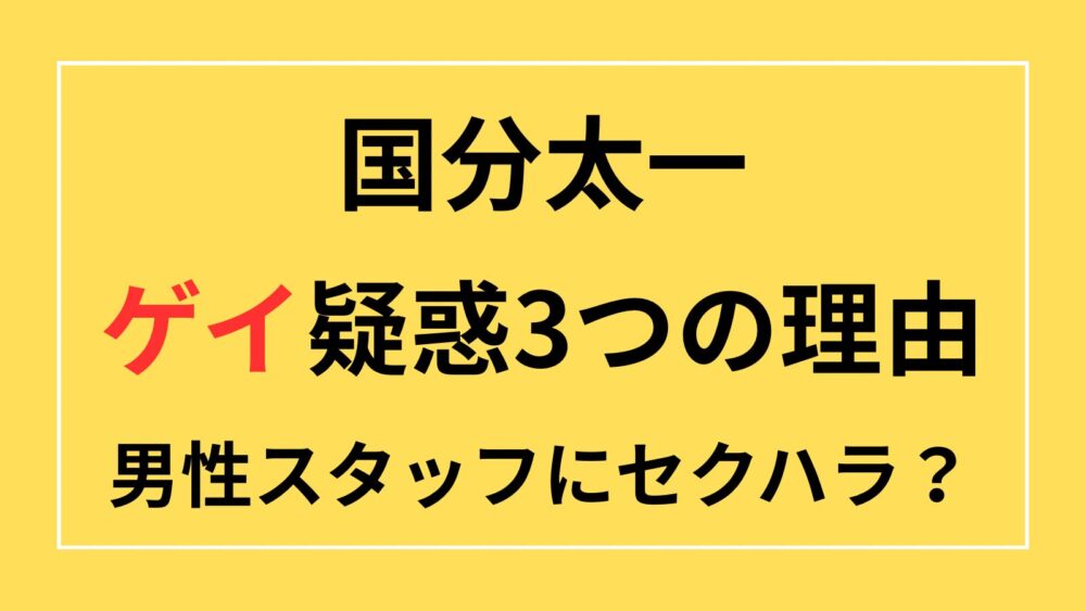 国分太一　ゲイ　ホモ　セクハラ　パワハラ　おねだり