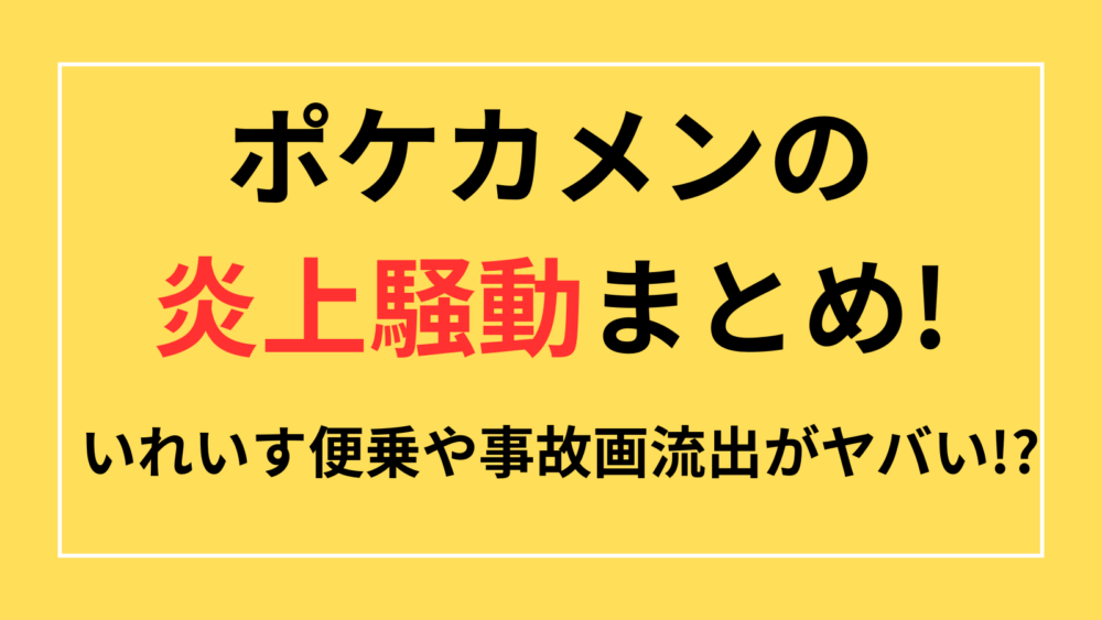 ポケカメン　炎上　いれいす　事故画　ポケカメン 炎上 いれいす　未成年問題 　個人情報晒し　浮気　謝罪　活動休止　ライブ中止　トラブル　ちょこらび　暴露　すとぷり　顔バレ　ちぐさくん　運営会社社長トラブル　釣りツイート