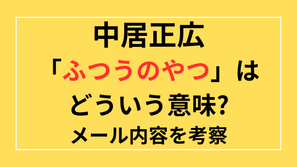中居正広　ふつうのやつ　意味　メール内容　メールやり取り　渡邊渚