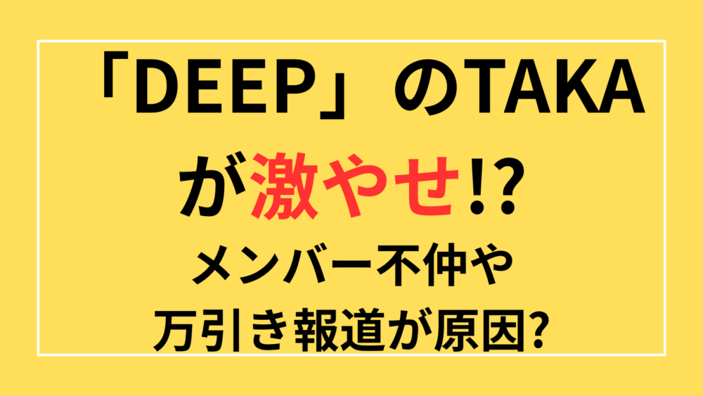 DEEP　TAKA　激やせ　画像　比較　不仲　万引き　病気