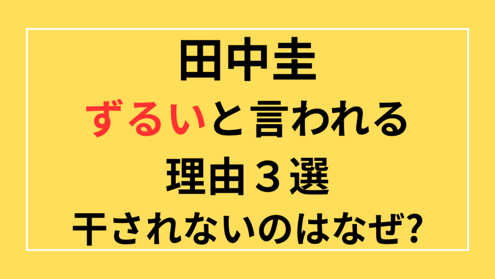 田中圭　ずるい　許される　なぜ干されない　理由　永野芽郁　