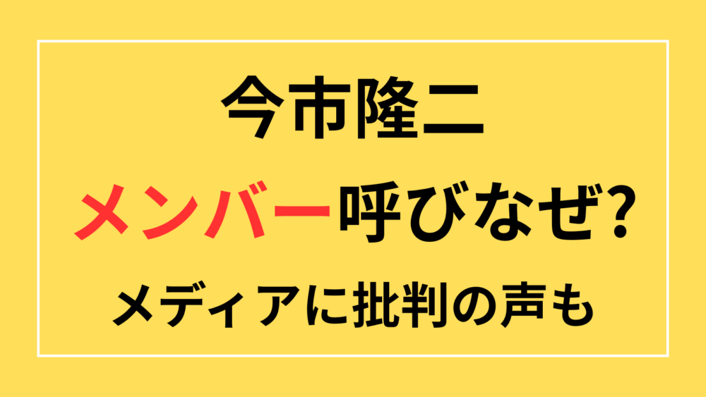 今市隆二　メンバー　なぜ　理由　容疑者　メディア　忖度　ずるい