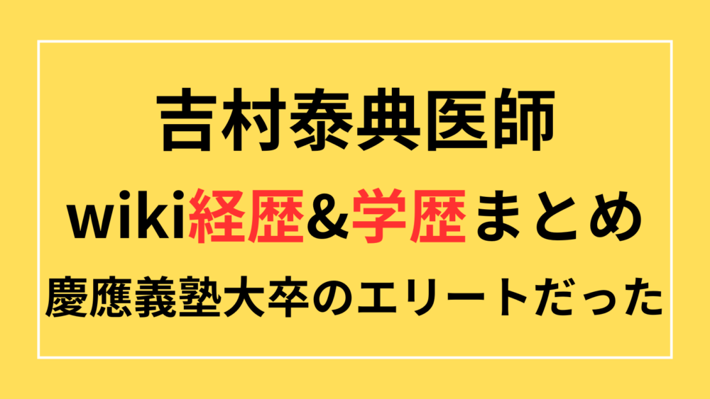 吉村泰典　医師　先生　医者　経歴　wiki プロフィール　学歴　慶應　不妊治療　ミキハウス