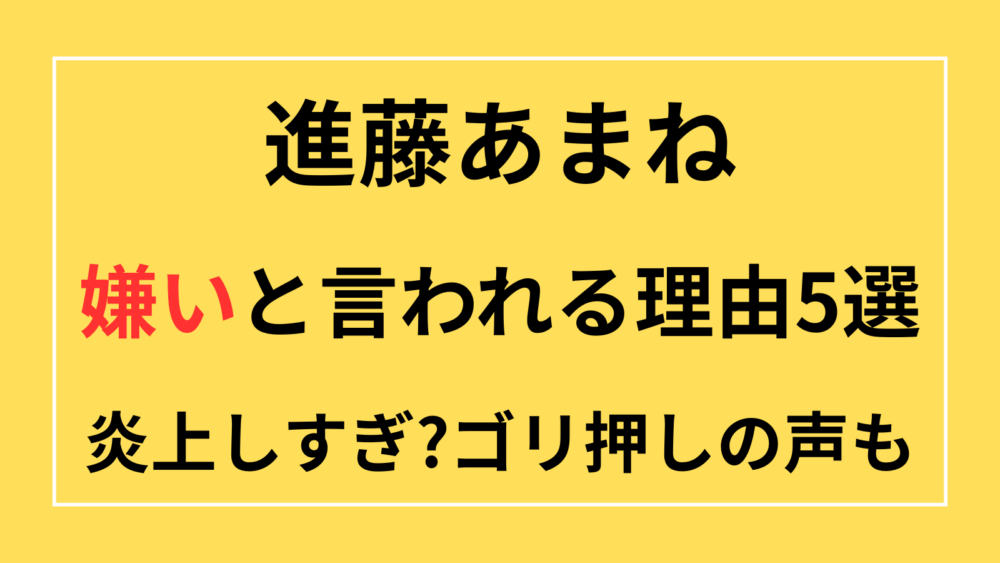 進藤あまね　嫌い　ゴリ押し　炎上