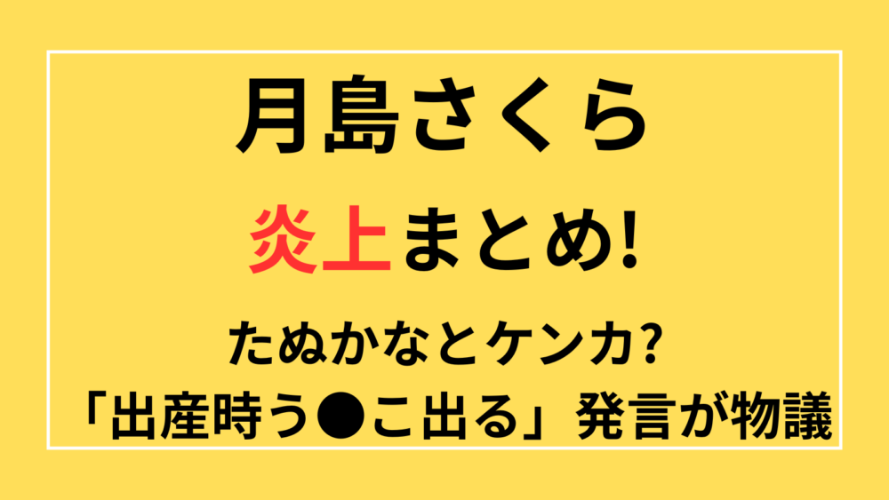 月島さくら　炎上　たぬかな　うんこ　スカトロ　出産　
