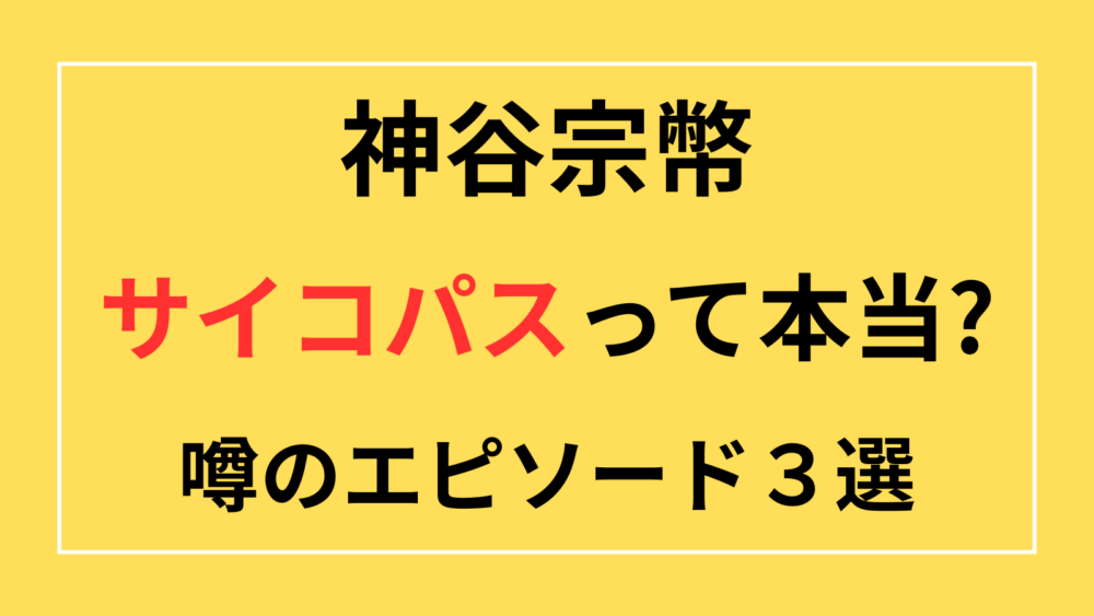 神谷宗幣　神谷代表　サイコパス　エピソード　秘書　自殺