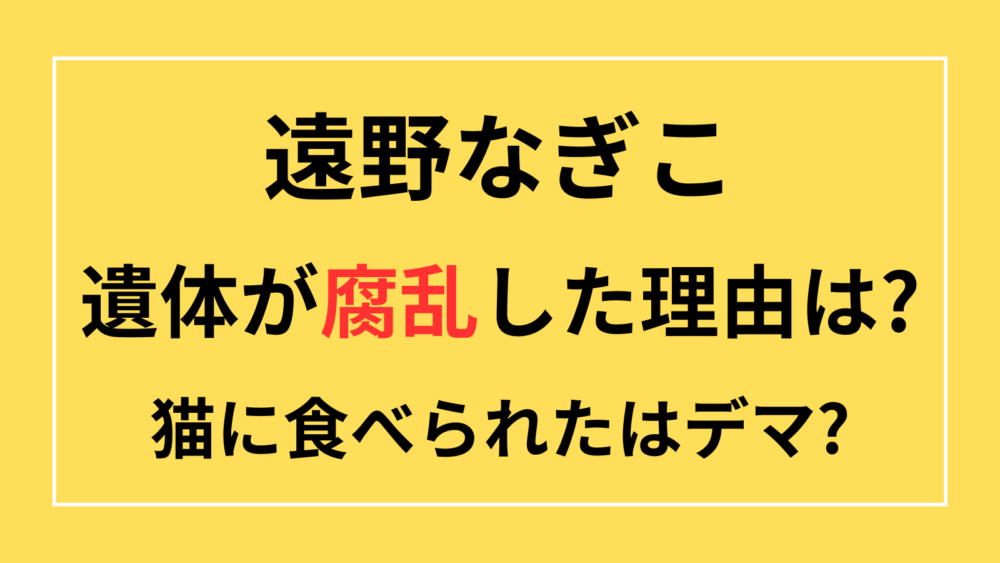 遠野なぎこ　遺体　腐乱　腐敗　理由　なぜ　猫　食べられた　