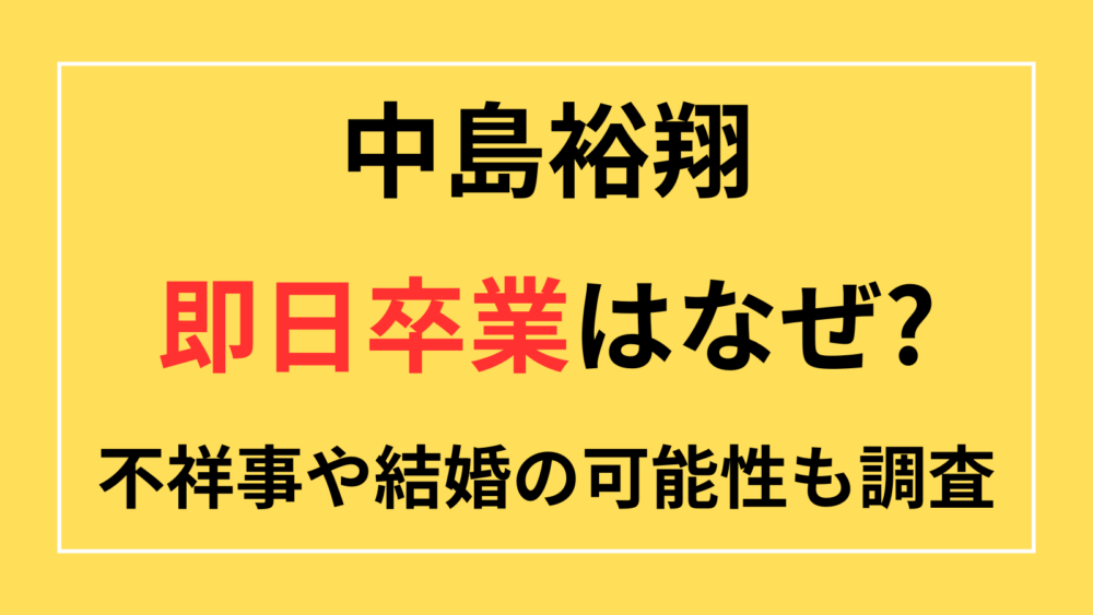 中島裕翔　即日卒業　即日脱退　なぜ　理由　不祥事　結婚　Hey! Say! JUMP