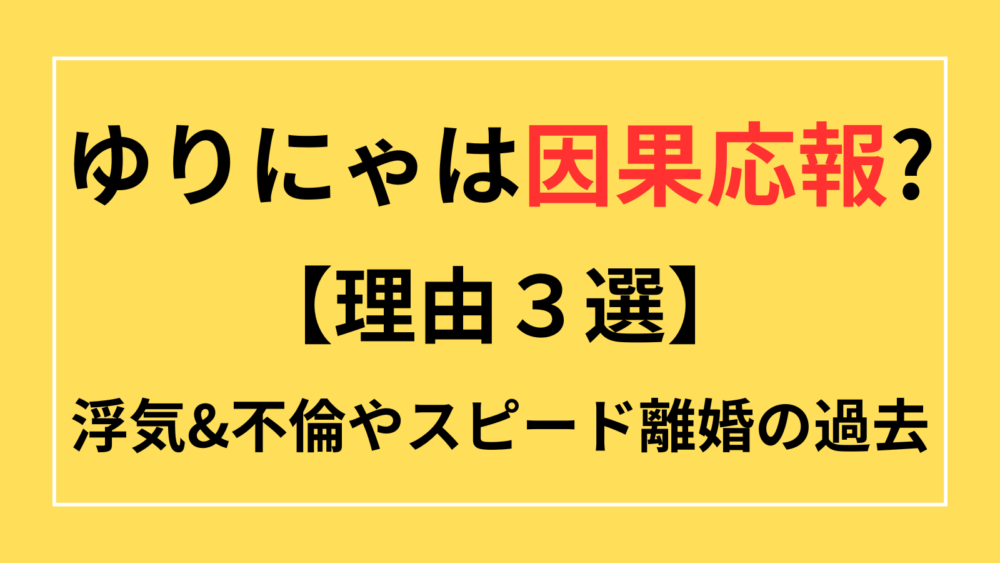 ゆりにゃ　因果応報　同情できない　浮気　不倫　離婚　ミンギュ　たいち　