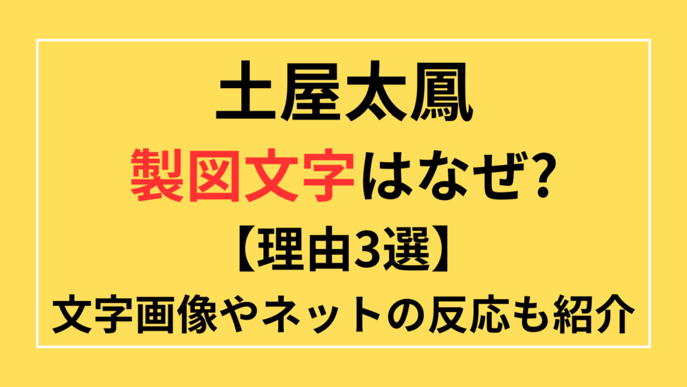 土屋太鳳　製図文字　なぜ　理由　画像　フォント