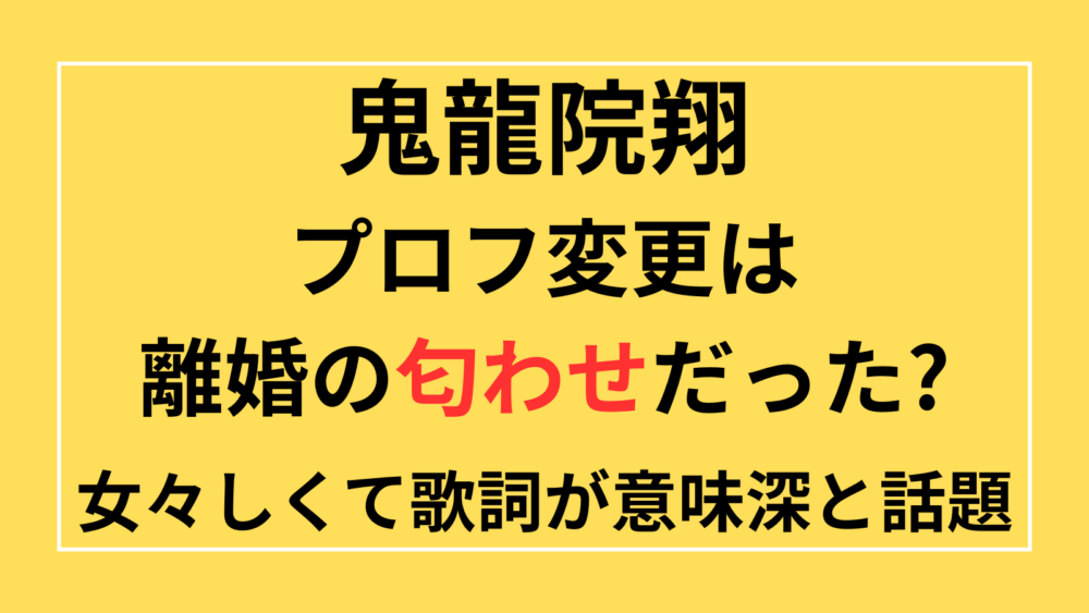 ゴールデンボンバー　鬼龍院翔　離婚　プロフ　変更　匂わせ　意味深　女々しくて