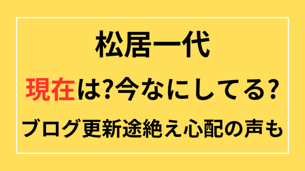 松居一代　現在　今なにしてる　ブログ更新なし