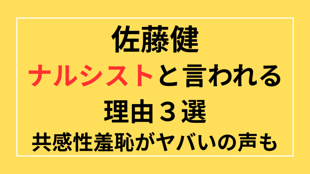 佐藤健　ナルシスト　共感性羞恥　グラスハート