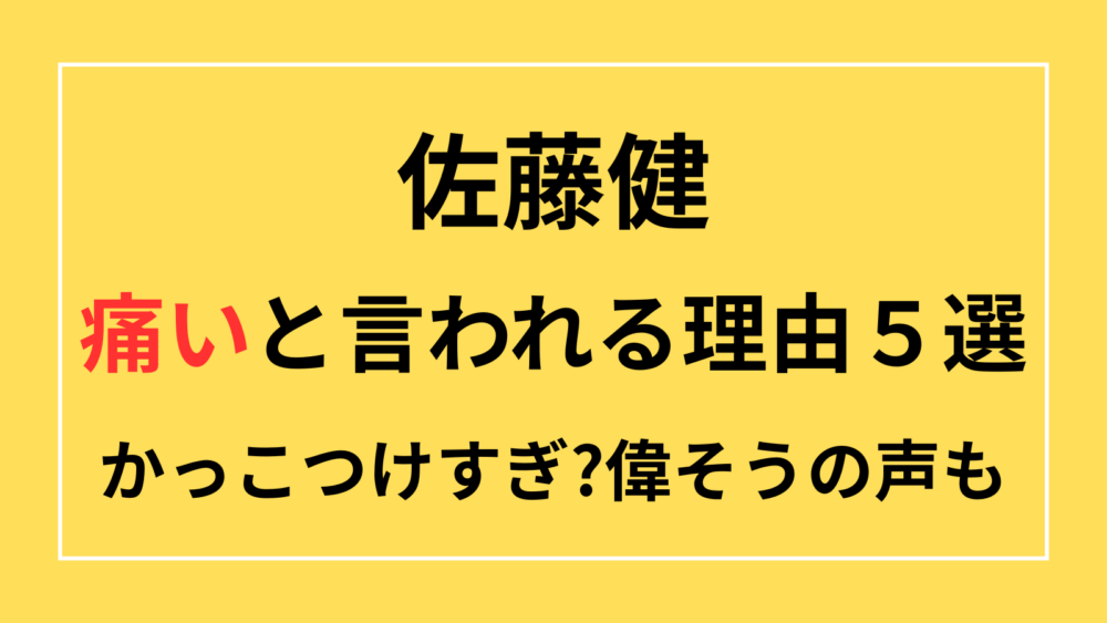 佐藤健　痛い　痛々しい　かっこつけすぎ　偉そう　苦手