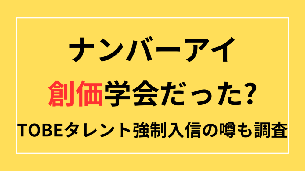 ナンバーアイ　Number_i　ぬんべり　創価学会　TOBE　滝沢秀明