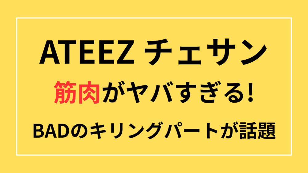 ATEEZ　アチズ　チェサン　BAD　筋肉　メロい　キリングパート
